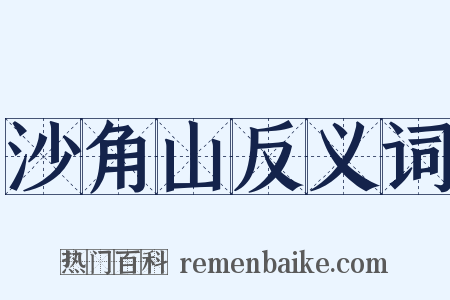 沙角山反义词是什么意思的图片